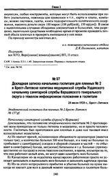 Докладная записка начальника госпиталя для пленных № 2 в Брест-Литовске капитана медицинской службы Узданского начальнику санитарной службы Варшавского генерального округа о тяжелом инфекционном положении в госпитале. 20 июля 1920 г., Брест-Литовск