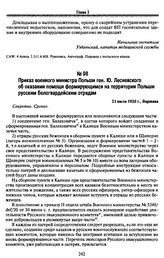 Приказ военного министра Польши ген. Ю. Лесневского об оказании помощи формирующимся на территории Польши русским белогвардейским отрядам. 21 июля 1920 г., Варшава