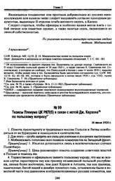 Тезисы Пленума ЦК РКП(б) в связи с нотой Дж. Керзона по польскому вопросу. 16 июля 1920 г.