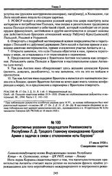 Директивные указания председателя Реввоенсовета Республики Л. Д. Троцкого Главному командованию Красной Армии о задачах в связи с отклонением ноты Керзона 17 июля 1920 г.