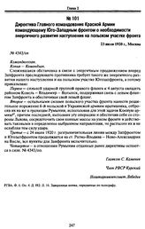 Директива Главного командования Красной Армии командующему Юго-Западным фронтом о необходимости энергичного развития наступления на польском участке фронта. 23 июля 1920 г., Москва