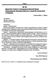 Директива Главного командования Красной Армии командующему Западным фронтом о развитии наступления на Варшаву. 23 июля 1920 г., г. Минск