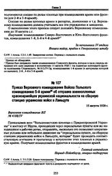 Приказ Верховного командования Войска Польского командованию 5-й армии об отправке военнопленных красноармейцев украинской национальности на сборную станцию украинских войск в Ланьцуте. 15 августа 1920 г.