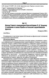 Доклад Главного командования Красной Армии Л. Д. Троцкому о положении и планах борьбы на польском и врангелевском фронтах. 19 августа 1920 г.