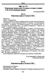 Оперативные сводки штаба 12-й армии о потерях и трофеях 7, 24, 44, 25 стрелковых дивизий. 19-20 августа 1920 г. Оперативная сводка от 19 августа 1920 г.