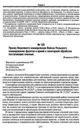 Приказ Верховного командования Войска Польского командованию фронтов и армий о санитарной обработке поступающих пленных. 28 августа 1920 г.