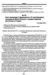 Отчет подпоручика С. Вдовишевского в IV отдел Верховного командования Войска Польского о проверке заведений для пленных в 3-й армии. 9 сентября 1920 г.