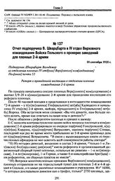 Отчет подпоручика В. Шварцбарта в IV отдел Верховного командования Войска Польского о проверке заведений для пленных 2-й армии. 10 сентября 1920 г.