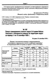 Рапорт командования этапного округа 2-й армии Войска Польского о численности пленных на территории округа за период с 1 по 15 сентября 1920 г. Не ранее 15 сентября 1920 г.