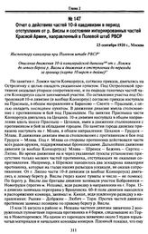 Отчет о действиях частей 10-й кавдивизии в период отступления от р. Вислы и состоянии интернированных частей Красной Армии, направленный в Полевой штаб РВСР. 23 сентября 1920 г., Москва