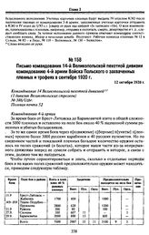 Письмо командования 14-й Великопольской пехотной дивизии командованию 4-й армии Войска Польского о захваченных пленных и трофеях в сентябре 1920 г. 12 октября 1920 г.