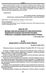 Доклады секретаря-распорядителя отдела военнопленных Американской ассоциации христианской молодежи И. Вильсона о посещении лагерей военнопленных в Польше 8—20 октября 1920 г. Доклад-записка о посещении лагеря в Модлине. Не ранее 8 октября 1920 г.