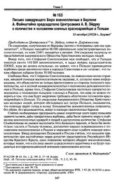 Письмо заведующего Бюро военнопленных в Берлине А. Файнштейна председателю Центроэвака А.В. Эйдуку о количестве и положении пленных красноармейцах в Польше. 15 октября [19]20 г., Берлин