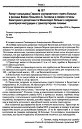 Рапорт начальника Главного сортировочного пункта больных и раненых Войска Польского С. Гелевича в секцию гигиены Санитарного департамента Минвоендел Польши о нарушении санитарной инструкции о транспортировке пленных. 16 октября 1920 г., Варшава