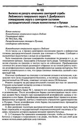 Выписка из рапорта начальника санитарной службы Люблинского генерального округа Л. Домбровского командованию округа о санитарном состоянии распределительной станции военнопленных в Пулавах. 17 ноября 1920 г., Люблин