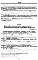 Сведения Военного министерства Франции о лагерях военнопленных большевиков, украинцев и русских в Польше. 25 [ноября] 1920 г.