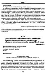 Рапорт начальника санитарной службы 4-й армии Войска Польского командованию этапного округа о случаях заболевания военнопленных холерой за период с 18 по 28 ноября. 28 ноября 1920 г.