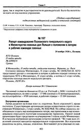 Рапорт командования Познанского генерального округа в Министерство военных дел Польши о положении в лагерях и рабочих командах пленных. 29 ноября 1920 г., Познань