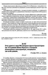 Отчет делегата связи РВС Западного фронта Красной Армии при 18-й дивизии Войска Польского о посещении военнопленных красноармейцев, находящихся при штабе дивизии. 29 ноября 1920 г., м. Лунинец