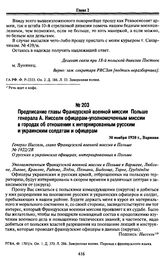 Предписание главы Французской военной миссии Польше генерала А. Нисселя офицерам-уполномоченным миссии в городах об отношении к интернированным русским и украинским солдатам и офицерам. 30 ноября 1920 г., Варшава