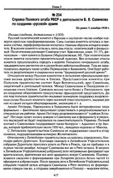 Справка Полевого штаба РВСР о деятельности Б. В. Савинкова по созданию «русской» армии. Не ранее 1 декабря 1920 г.