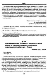 Приказ командования Люблинского генерального округа о мерах по улучшению положения военнопленных на распределительной станции в Пулавах. 4 декабря 1920 г., Люблин