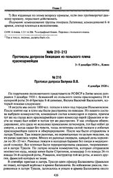 Протоколы допросов бежавших из польского плена красноармейцев. 3-5 декабря 1920 г., Ковно. Протокол допроса Валуева В.В. 4 декабря 1920 г.