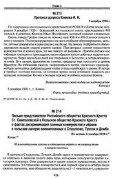 Протоколы допросов бежавших из польского плена красноармейцев. 3-5 декабря 1920 г., Ковно. Протокол допроса Комнова И. И. 5 декабря 1920 г.