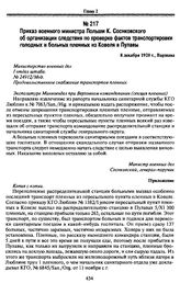 Приказ военного министра Польши К. Соснковского об организации следствия по проверке фактов транспортировки голодных и больных пленных из Ковеля в Пулавы.8 декабря 1920 г., Варшава