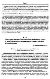 Отчет представителя Польского общества Красного Креста Н. Вележиньской о посещении лагерей пленных в Бресте и Бяла-Подляске. Не ранее 9 декабря 1920 г.