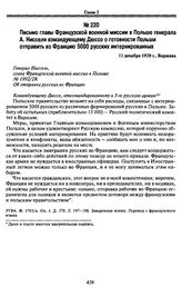 Письмо главы Французской военной миссии в Польше генерала А. Нисселя командующему Дюссо о готовности Польши отправить во Францию 5000 русских интернированных. 11 декабря 1920 г., Варшава