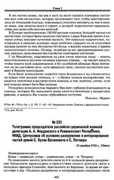 Телеграмма председателя российско-украинской военной делегации А. А. Иорданского в Реввоенсовет Республики, НКИД, Центроэвак об условиях разоружения и интернирования частей армий С. Булак-Балаховича и С. Петлюры. 10 декабря 1920 г., Минск