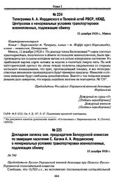 Телеграмма А. А. Иорданского в Полевой штаб РВСР, НКИД, Центроэвак о ненормальных условиях транспортировки военнопленных, подлежащих обмену. 12 декабря 1920 г., Минск