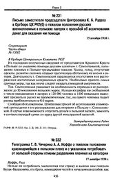 Письмо заместителя председателя Центроэвака К. Б. Радека в Оргбюро ЦК РКП(б) о тяжелом положении русских военнопленных в польских лагерях с просьбой об ассигновании денег для оказания им помощи. 15 декабря 1920 г.