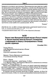 Письмо главы Французской военной миссии в Польше генерала А. Нисселя военному министру Польши К. Соснковскому с информацией по вопросу о интернированных в Польшу русских и украинцев. 20 декабря 1920 г.