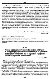 Письмо председателя Российско-Украинской делегации А. А.Иоффе председателю Польской делегации Я. Домбскому о необходимости принятия мер по улучшению содержания российско-украинских военнопленных. 9 января 1921 г.