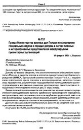 Приказ Министерства военных дел Польши командованию генеральных округов о порядке допуска в лагеря пленных и интернированных представителей международных гуманитарных организаций. 15 февраля 1921 г., Варшава