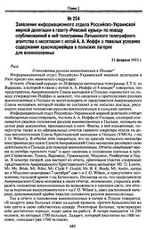 Заявление информационного отдела Российско-Украинской мирной делегации в газету «Рижский курьер» по поводу опубликованной в ней телеграммы Латышского телеграфного агентства о несогласии с нотой А. А. Иоффе о тяжелых условиях содержания красноармей...