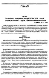 Соглашение о репатриации между РСФСР и УССР, с одной стороны, и Польшей - с другой, с дополнительным протоколом. 24 февраля 1921 г., Рига