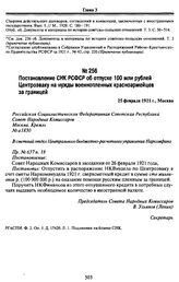 Постановление СНК РСФСР об отпуске 100 млн рублей Центроэваку на нужды военнопленных красноармейцев за границей. 25 февраля 1921 г., Москва