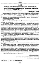 Протокол межведомственного совещания, созванного СНК БССР по организационным вопросам реэвакуации беженцев и военнопленных РСФСР и Польши. 5 марта 1921 г., Минск