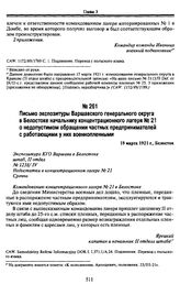 Письмо экспозитуры Варшавского генерального округа в Белостоке начальнику концентрационного лагеря № 21 о недопустимом обращении частных предпринимателей с работающими у них военнопленными. 19 марта 1921 г., Белосток