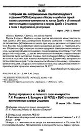 Доклад вернувшихся из польского плена коммунистов П.Н. Рыжакова и В. Володина в ЦК РКП(б) и ВЦИК о положении военнопленных в лагере Стшалково. 12 апреля 1921 г., Москва