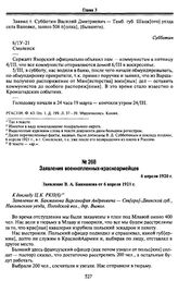 Приложение к докладу П. Н. Рыжакова и В. Володина. Заявления военнопленных-красноармейцев. 6 апреля 1920 г.