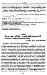 Доклад комитета РКП(б) в лагере № 1 в Стшалково в РУД о тяжелом положении красноармейцев. 23 апрель 1921 г., лагерь Стшалково