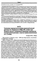 Телеграмма председателя российско-украинской военной делегации А.А. Иорданского в НКИД, ВЧК, особый отдел Западного фронта о направленной информации председателю польской военной делегации о переносе приема военнопленных на ст. Столбцы. 22 апреля ...