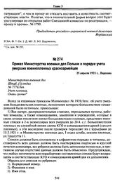 Приказ Министерства военных дел Польши о порядке учета умерших военнопленных красноармейцев. 25 апреля 1921 г., Варшава