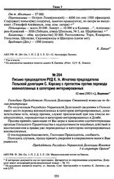 Письмо председателя РУД Е.Н. Игнатова председателю Польской делегации С. Корсаку с протестом против перевода военнопленных в категорию интернированных. 12 мая [1921 г.], Варшава