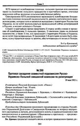 Протокол заседания совместной подкомиссии Русско-Украинско-Польской смешанной комиссии по репатриации. 19 мая 1921 г.