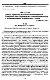 Доклады вернувшихся из польского плена коммунистов в Центральное бюро КП(б) Белоруссии о своем пребывании в плену и положении пленных и интернированных в Польше. 24 мая 1921 г., Минск. М. Я. Клибанова от 24 мая 1921 г.